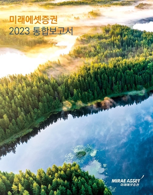 미래에셋증권 '2023통합보고서' 커버 이미지. ⓒ 파이낸셜데일리 / 미래에셋증권