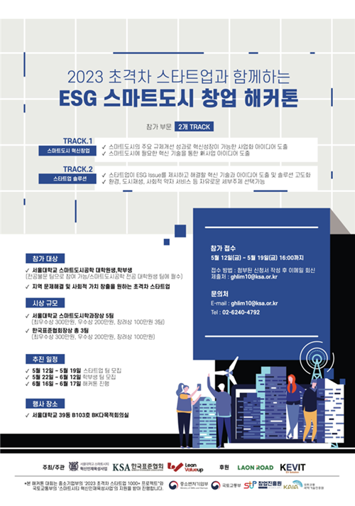 ‘2023 ESG 스마트도시 창업 해커톤’ 홍보 포스터. ⓒ 파이낸셜데일리 / 한국표준협회