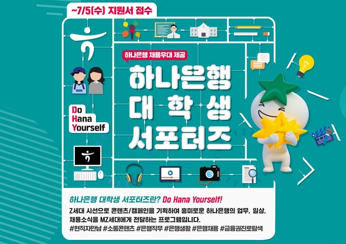 하나은행, 대학생 서포터즈 1기 모집 포스터 ⓒ 파이낸셜데일리 / 하나은행