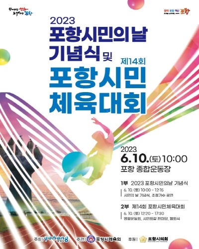 ‘‘2023 포항시민의 날 기념식’ 및 ‘제14회 포항시민 체육대회’ 홍보 포스터ⓒ파이낸셜데일리/포항시