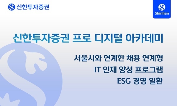 신한투자증권 '프로 디지털 아카데미' 교육생 모집 홍보 이미지. ⓒ 파이낸셜데일리 / 신한투자증권