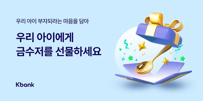 ‘우리 아이 금수저 선물하기’와 ‘우리 아이 하이틴 알려주기’ 프로모션 ⓒ 파이낸셜데일리 / 케이뱅크