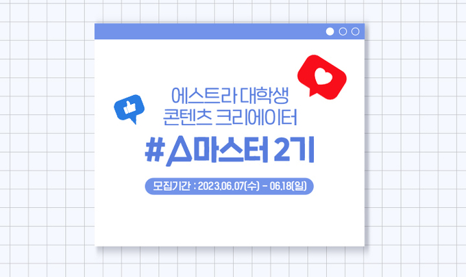 에스트라, 대학생 콘텐츠 크리에이터 ‘A마스터’ 2기 모집 ⓒ 파이낸셜데일리 / 아모레퍼시픽