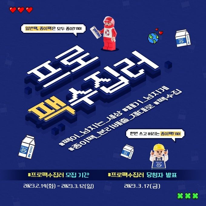 남양유업 ‘프로팩수집러’ 캠페인 ⓒ 파이낸셜데일리 / 남양유업