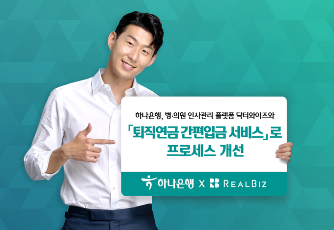 하나은행, 병의원 사업자 위한 퇴직연금 프로세스 획기적 개선 ⓒ 파이낸셜데일리 / 하나은행