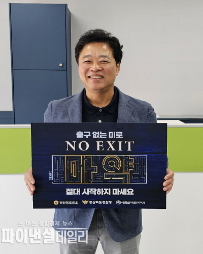 이춘우 기획경제위원장 마약 퇴치 릴레이 캠페인인 ‘노 엑시트(NO EXIT)’ 캠페인에 동참ⓒ파이낸셜데일리/경북도의회