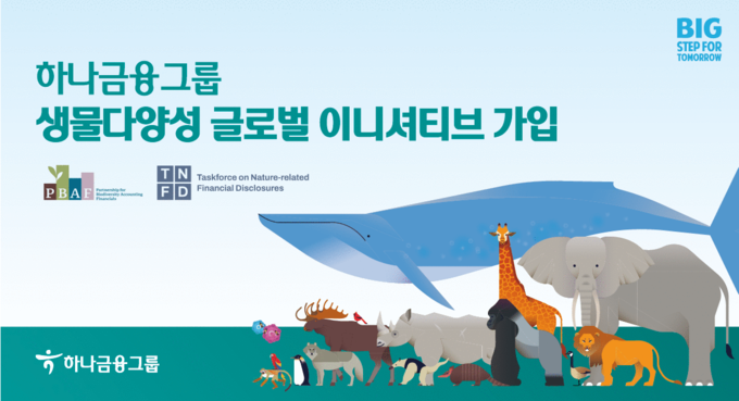 생물다양성 글로벌 이니셔티브 참여 확대 ⓒ 파이낸셜데일리 / 하나금융그룹