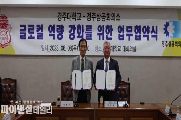 경주대학교와 경주상공회의소 간의 업무협약식 ⓒ파이낸셜데일리/경주대