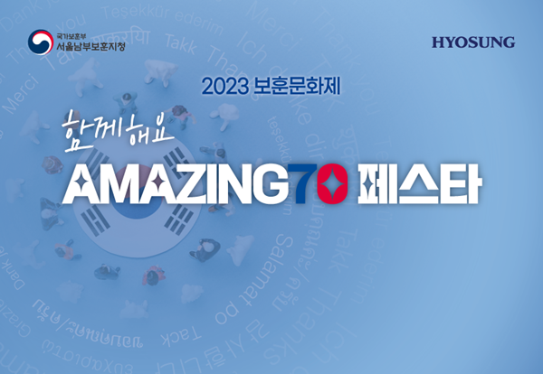 함께해요 AMAZING 70 페스타 홍보 이미지. ⓒ 파이낸셜데일리 / 효성