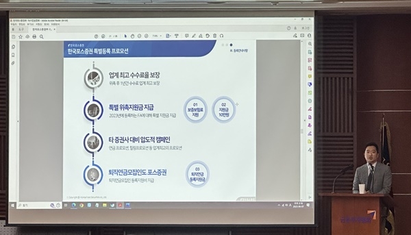 조현로 FA사업팀장이 한국포스증권 투자권유대행인 등록 프로모션에 대해 소개하고 있다. ⓒ 파이낸셜데일리 / 한국포스증권