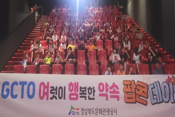  '10년째 행복한 팝콘데이'행사ⓒ파이낸셜데일리/경상북도문화관광공사