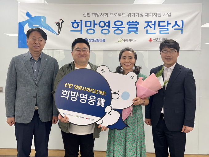 신한금융그룹(회장 진옥동)은 12일 서울 금천구에 위치한 신한은행 남부본부에서 사회복지공동모금회(회장 김병준), 굿네이버스(이사장 이일하)와 함께 63번째 ‘희망영웅상’ 전달식을 진행했다. 이날 행사에 참석한(왼쪽부터) 신한은행 남부본부 이진호 본부장, 공익플랫폼‘무엇이든 표현하는 남자’ 박한울 대표, 웃음치료사 진진연님, 굿네이버스 사업운영본부 배광호 본부장이 기념 촬영을 하고 있다. ⓒ 파이낸셜데일리 / 신한금융그룹