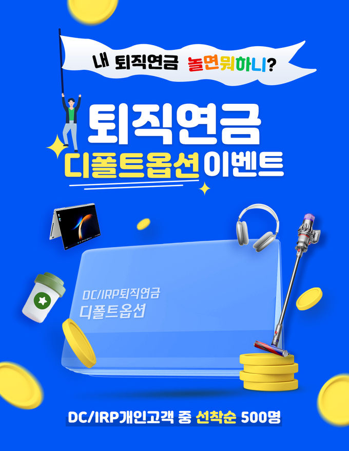 퇴직연금 디폴트옵션 이벤트 ⓒ 파이낸셜데일리 / IBK기업은행