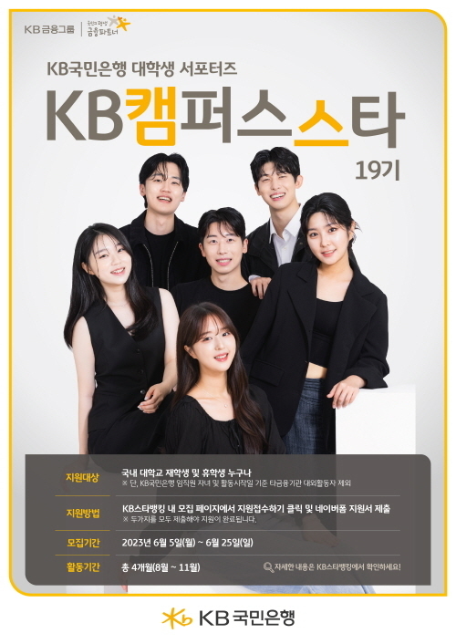  KB국민은행, 대학생 서포터즈 『KB캠퍼스스타』 19기 모집 포스터 ⓒ 파이낸셜데일리 / KB국민은행