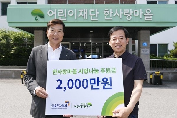 금투협 어린이재단 한사랑마을 봉사활동 후원금 전달식. (왼쪽 황영기 초록우산어린이재단 회장, 서유석 한국금융투자협회장). ⓒ 파이낸셜데일리 / 금융투자협회