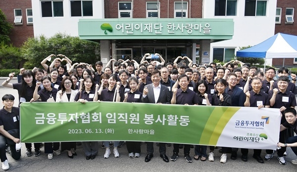 금투협 어린이재단 한사랑마을 봉사활동. ⓒ 파이낸셜데일리 / 금융투자협회 