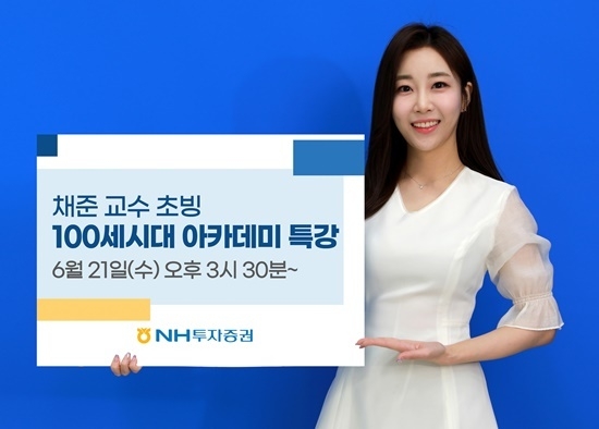 NH투자증권 100세시대아카데미 명사특강 홍보 이미지. ⓒ 파이낸셜데일리 / NH투자증권