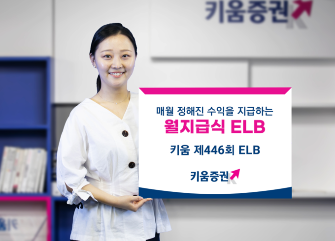 키움증권, 세전 연 4.44% 월지급식 등 저위험 ELB 3종 판매 ⓒ 파이낸셜데일리 / 키음증권
