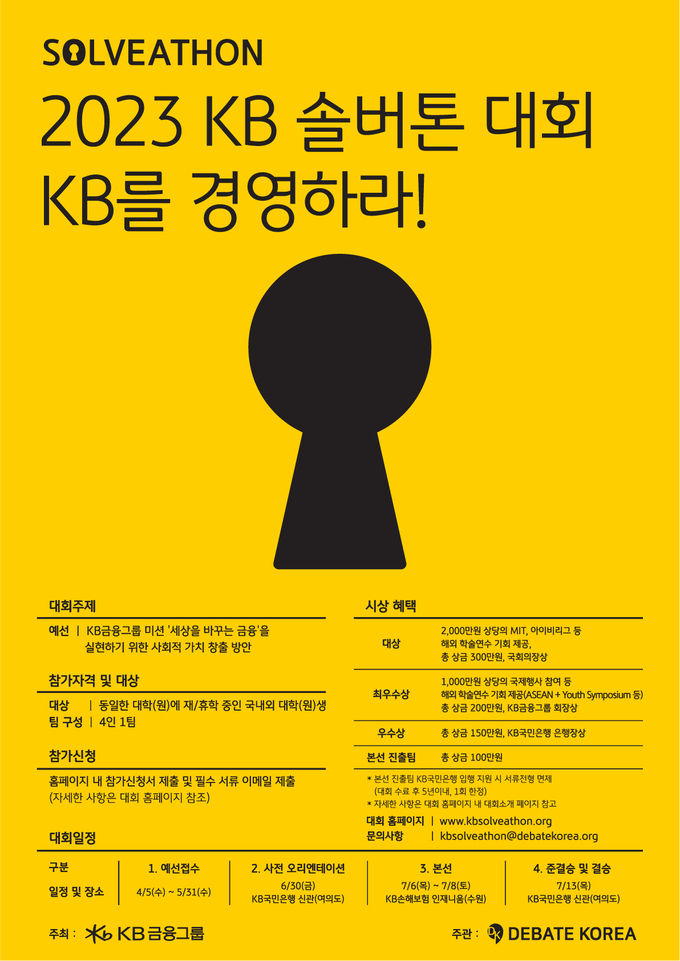 2023 KB 솔버톤 대회 포스터 ⓒ 파이낸셜데일리 / KB금융그룹