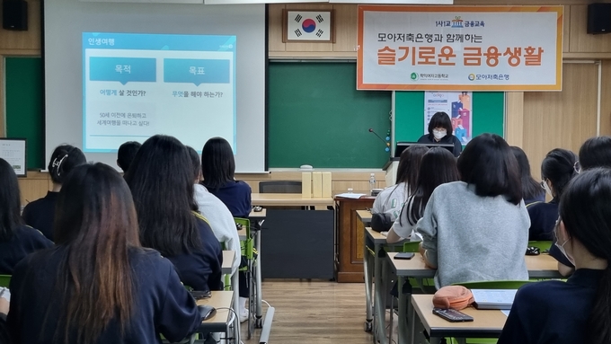 학익여고에서 금융교육을 하고 있는 모습 ⓒ 파이낸셜데일리 / 모아저축은행
