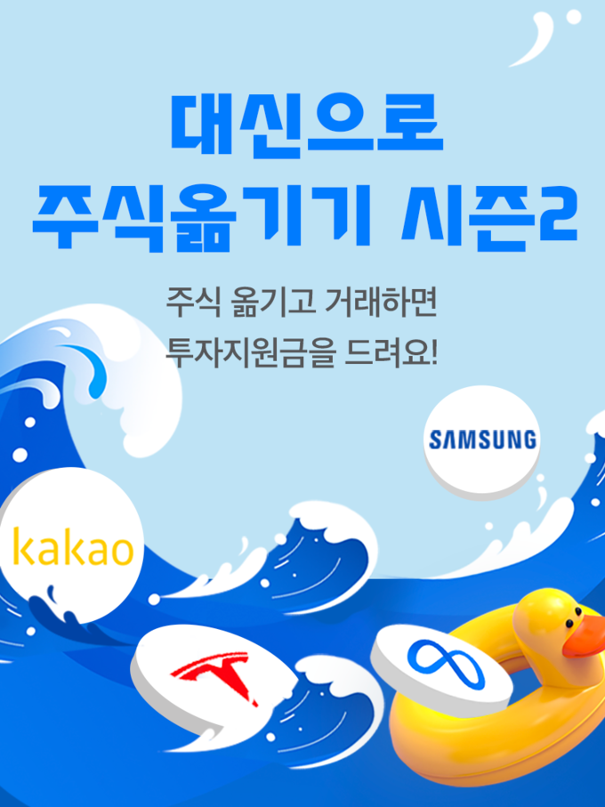 대신으로 주식 옮기기 시즌 2 포스터 ⓒ 파이낸셜데일리 / 대신증권