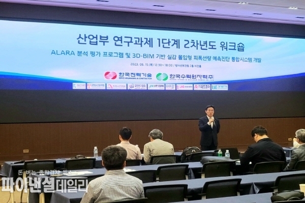  ‘산업부연구과제 2차년도 ALARA 시스템 구축 워크숍’ ⓒ파이낸셜데일리/한수원