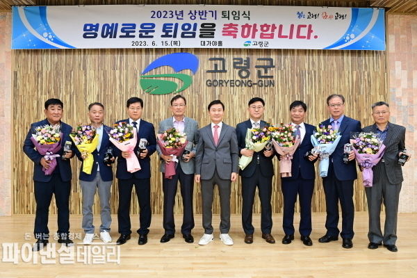 ‘2023년 상반기 퇴임식’ ⓒ파이낸셜데일리/고령군