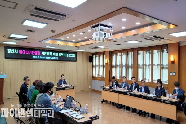 『데이터기반행정 기본계획 수립』 최종보고회ⓒ파이낸셜데일리/경산시