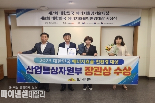 ‘제9회 2023년 대한민국 에너지효율·친환경 대상'에서 에너지효율 부문 산업통상자원부 장관상을 수상ⓒ파이낸셜데일리/의성군