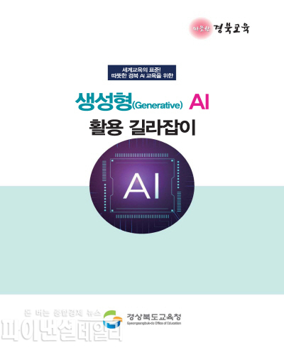생성형(Generative) AI 활용 길라잡이 발간 ⓒ파이낸셜데일리/경북교육청