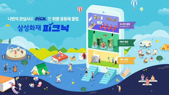 삼성화재, 고객 관심사 맞춤형 콘텐츠 삼성화재 피크닉 신청자 20만명 돌파 ⓒ 파이낸셜데일리 / 삼성화재
