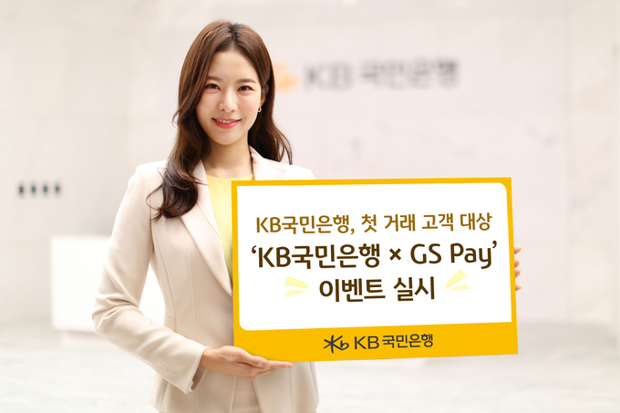 KB국민은행, 첫 거래 고객 대상 ‘KB국민은행 X GS Pay’ 이벤트 실시 ⓒ 파이낸셜데일리 / KB국민은행
