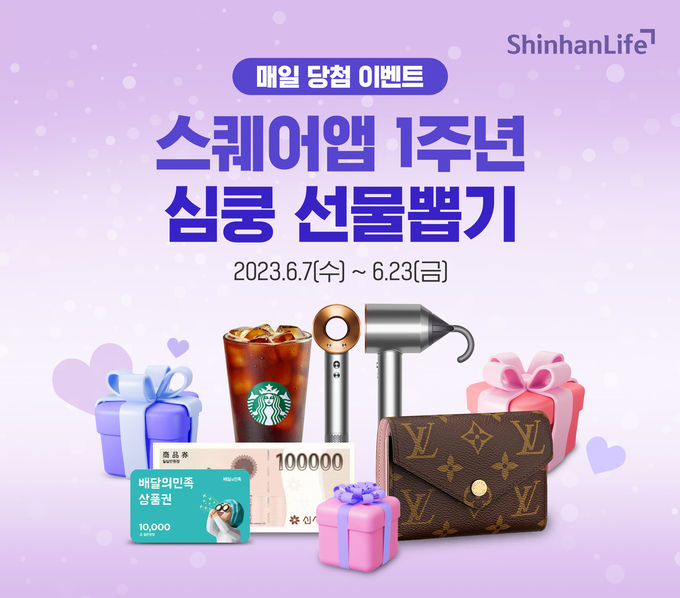 신한라이프, ‘스퀘어(SQUARE)’ 앱 출시 1주년 기념 이벤트 진행 ⓒ 파이낸셜데일리 / 신한라이프