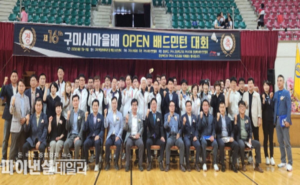 제16회 구미새마을배 오픈 배드민턴대회 ⓒ파이낸셜데일리/구미시