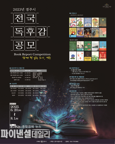 행사포스터 ⓒ파이낸셜데일리/경주시립도서관