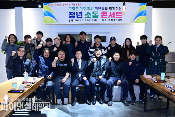 민선 8기 고령군정의 가장 큰 특징 중 하나는 ‘소통콘서트’ ⓒ파이낸셜데일리/고령군