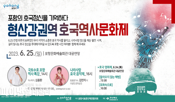 ‘포항 형산강 권역 호국역사문화제’ 홍보 포스터ⓒ파이낸셜데일리/포항시