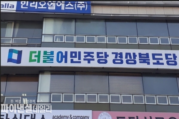 더불어민주당 경상북도당 ⓒ파이낸셜데일리/더불어민주당 경북도당