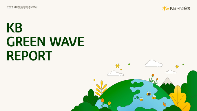 KB국민은행, 지속 가능 탄소중립 사회를 위한 『2022 KB Green Wave Report』 발간 ⓒ 파이낸셜데일리 / KB국민은행