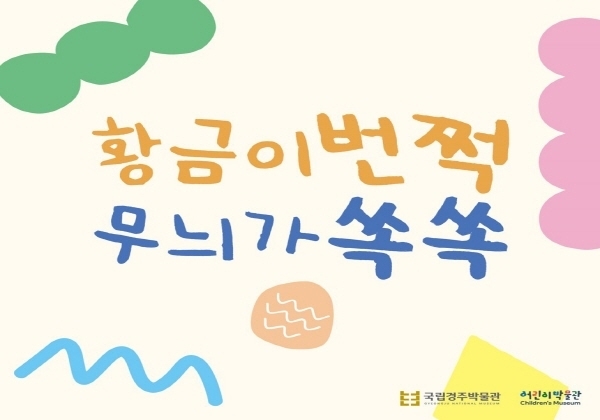 ‘황금이 번쩍 무늬가 쏙쏙’ 이미지 ⓒ파이낸셜데일리/국립경주박물관