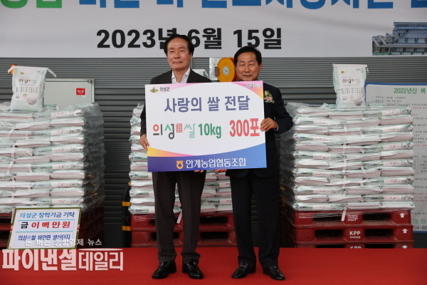 안계농협 관내 저소득 취약계층을 위해 백미 300포(3,000kg)를 기탁 ⓒ파이낸셜데일리/의성군