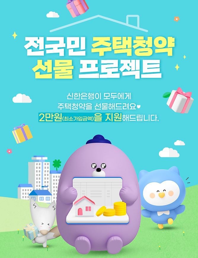 ‘전국민 주택청약 선물프로젝트’ 이벤트 시행 ⓒ 파이낸셜데일리 / 신한은행