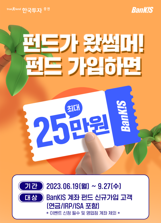 한국투자증권, 하이일드펀드 가입 이벤트 ⓒ 파이낸셜데일리 / 한국투자증권