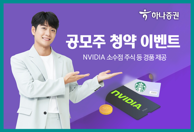 하나증권 공모주 청약 이벤트 ⓒ 파이낸셜데일리 / 하나증권
