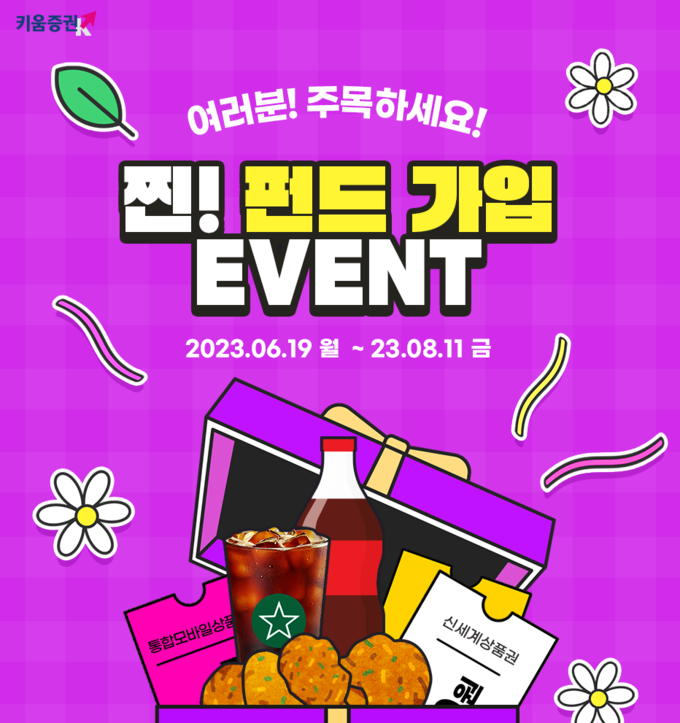 키움증권, ‘찐! 펀드 가입 이벤트’ 진행 ⓒ 파이낸셜데일리 / 키움증권