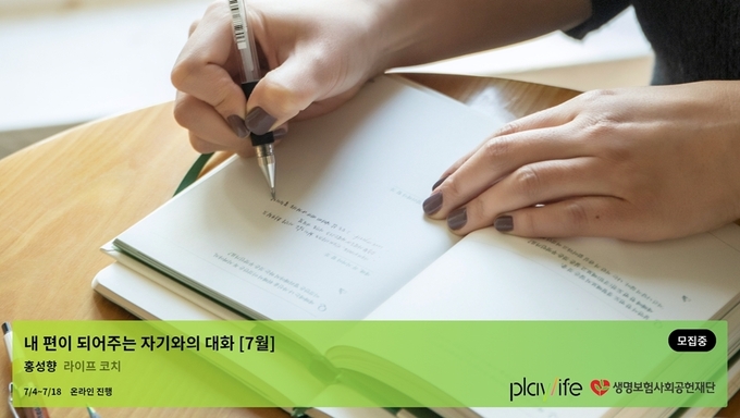 생명보험사회공헌재단, 플레이라이프 7월 워크숍 내 편이 되어주는 자기와의 대화 참여자 모집 포스터 ⓒ 파이낸셜데일리 / 생명보험사회공헌재단