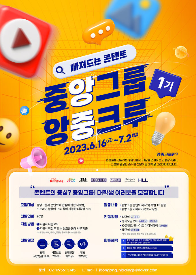 ‘앙중크루’ 1기 모집 포스터 ⓒ 파이낸셜데일리 / 중앙그룹
