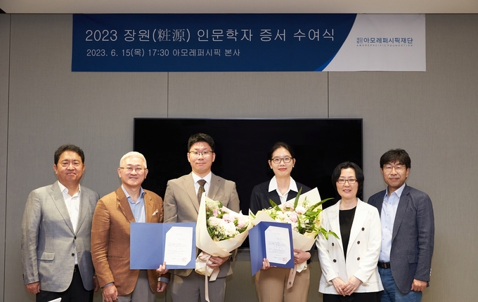2023년 장원(粧源) 인문학자 수여식 후 기념촬영하는 모습. 왼쪽부터 아모레퍼시픽재단 이석재 이사, 서경배 이사장, 이재경 연구자, 한유나 연구자, 민은경 이사, 구범진 이사 ⓒ 파이낸셜데일리 / 아모레퍼시픽재단