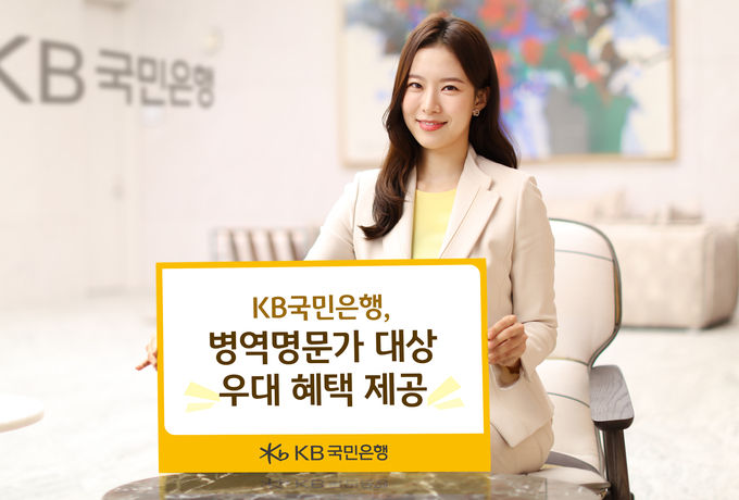 KB국민은행, 병역명문가 대상 우대 혜택 제공 ⓒ 파이낸셜데일리 / KB국민은행