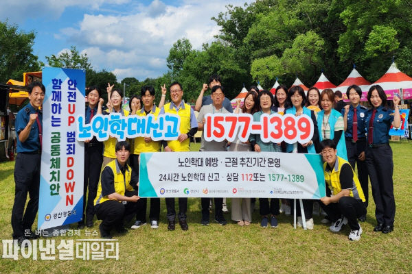 '2023 <노인학대 예방 및 근절기간> 기념 민·관협력 캠페인'ⓒ파이낸셜데일리/경산시